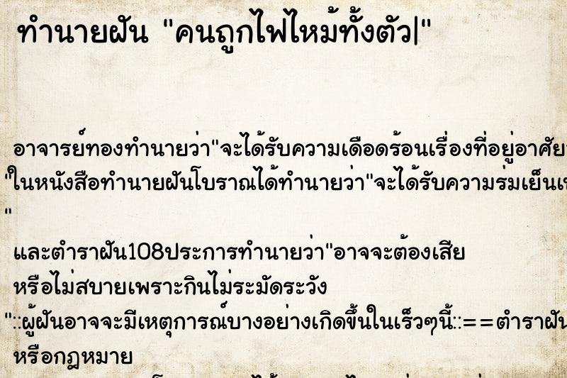 ทำนายฝัน คนถูกไฟไหม้ทั้งตัว|